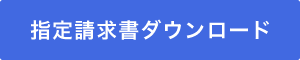 指定請求書ダウンロード