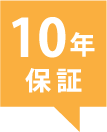 10年保証