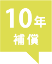 10年補償