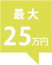 最大25万円