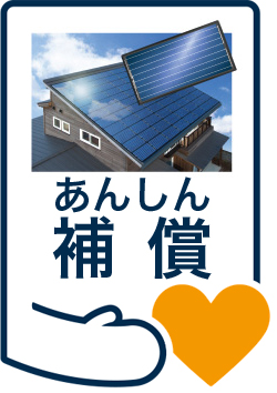 安心補償