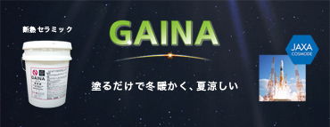 断熱セラミック「ガイナ」