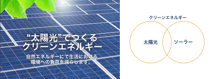 太陽光発電